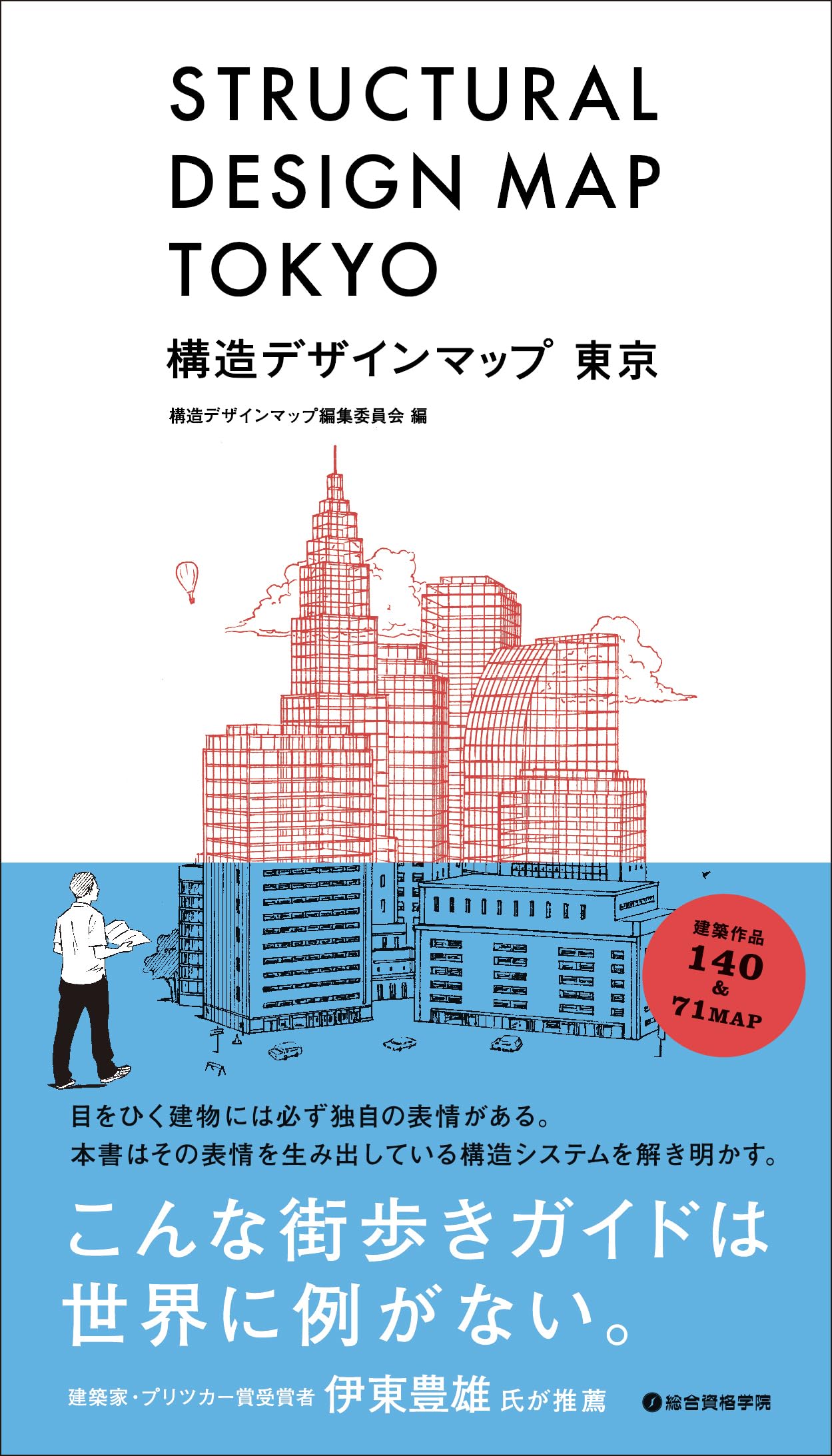構造デザインマップ 東京 | 久保 純子, 斎藤 公男, 新谷 眞人, 大野 博史, 金田 充弘, 川口 健一, 竹内 徹, 原田 公明, 山田  憲明, 竹田 嘉文 |本 | 通販 | Amazon