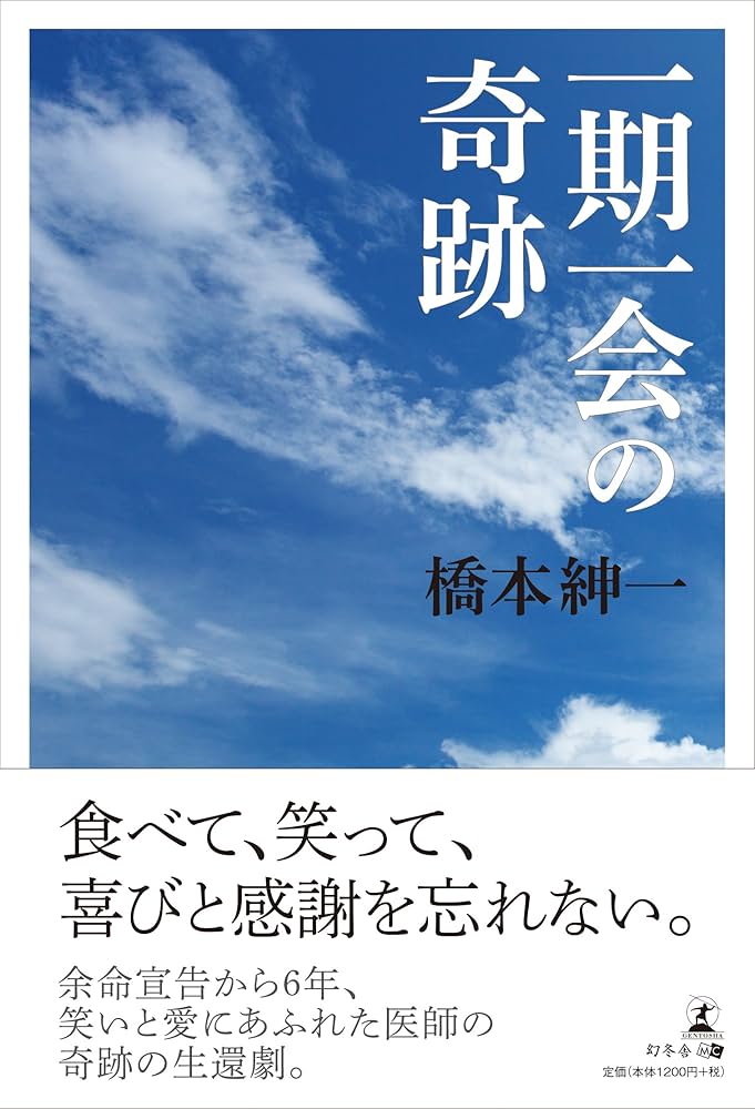 Amazon.co.jp: 一期一会の奇跡 : 橋本 紳一: 本