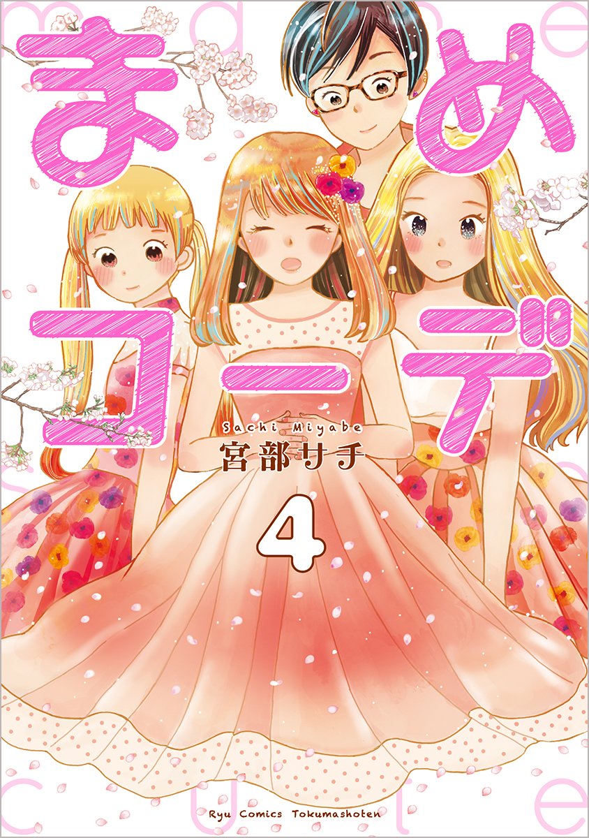 まめコーデ 4 リュウコミックス 宮部サチ 本 通販 Amazon