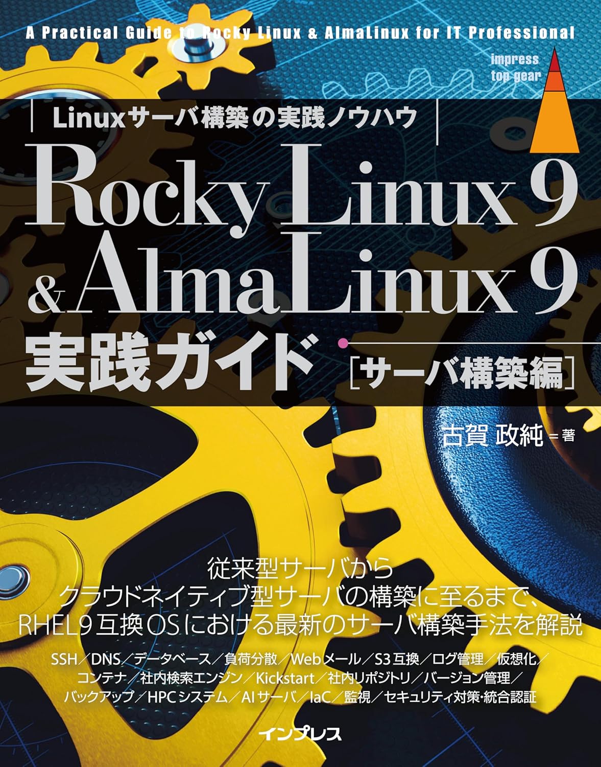 Rocky Linux 9 & AlmaLinux 9 実践ガイド（サーバ構築編）impress top gearシリーズ