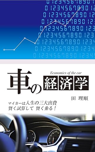 車の経済学