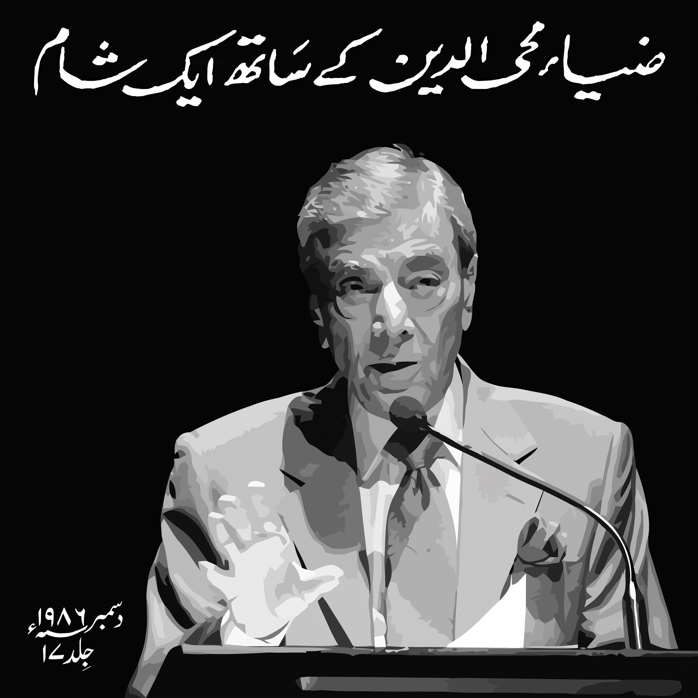 Zia Mohyeddin Kay Saath Eik Shaam, Vol. 17 [An Evening with Zia Mohyeddin, Vol. 17]