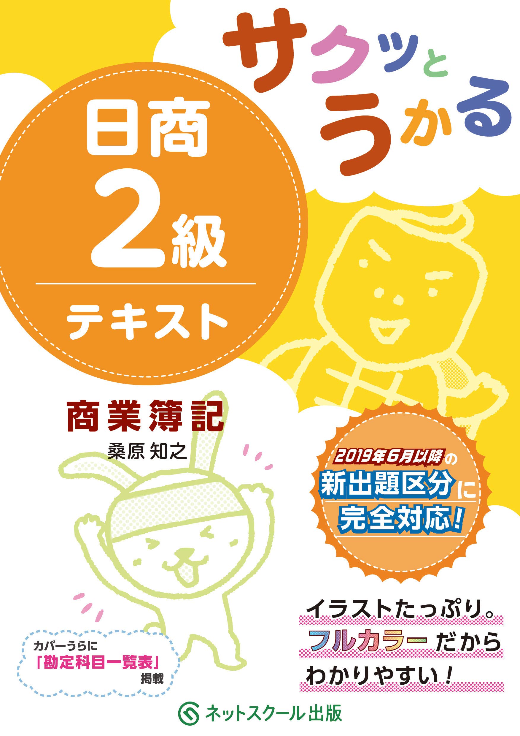 Amazon.co.jp: サクッとうかる日商2級 商業簿記 テキスト : 知之, 桑原: 本