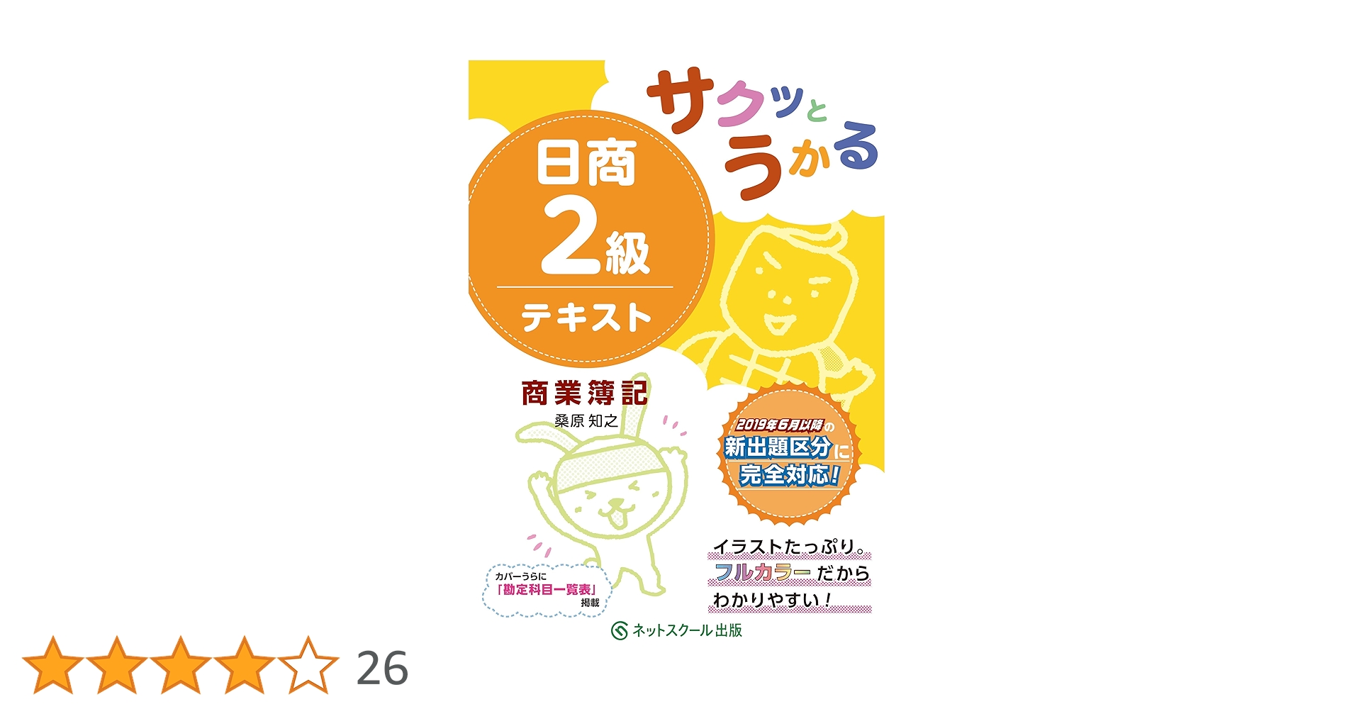 日商簿記2級教材セット　ネットスクール 日商簿記2級とおるテキスト商業簿記【第3版】（3223