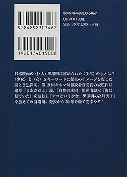 巨人と少年 黒沢明の女性たち　尾形敏朗　黒澤明　初版 帯付き Amazon.co.jp: 完本 巨人と少年 黒澤明の女性たち (ワイズ出版