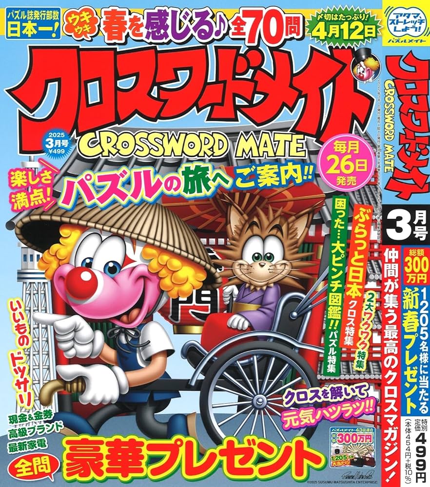 Amazon.co.jp: クロスワードメイト 2025年3月号 [雑誌] : (株