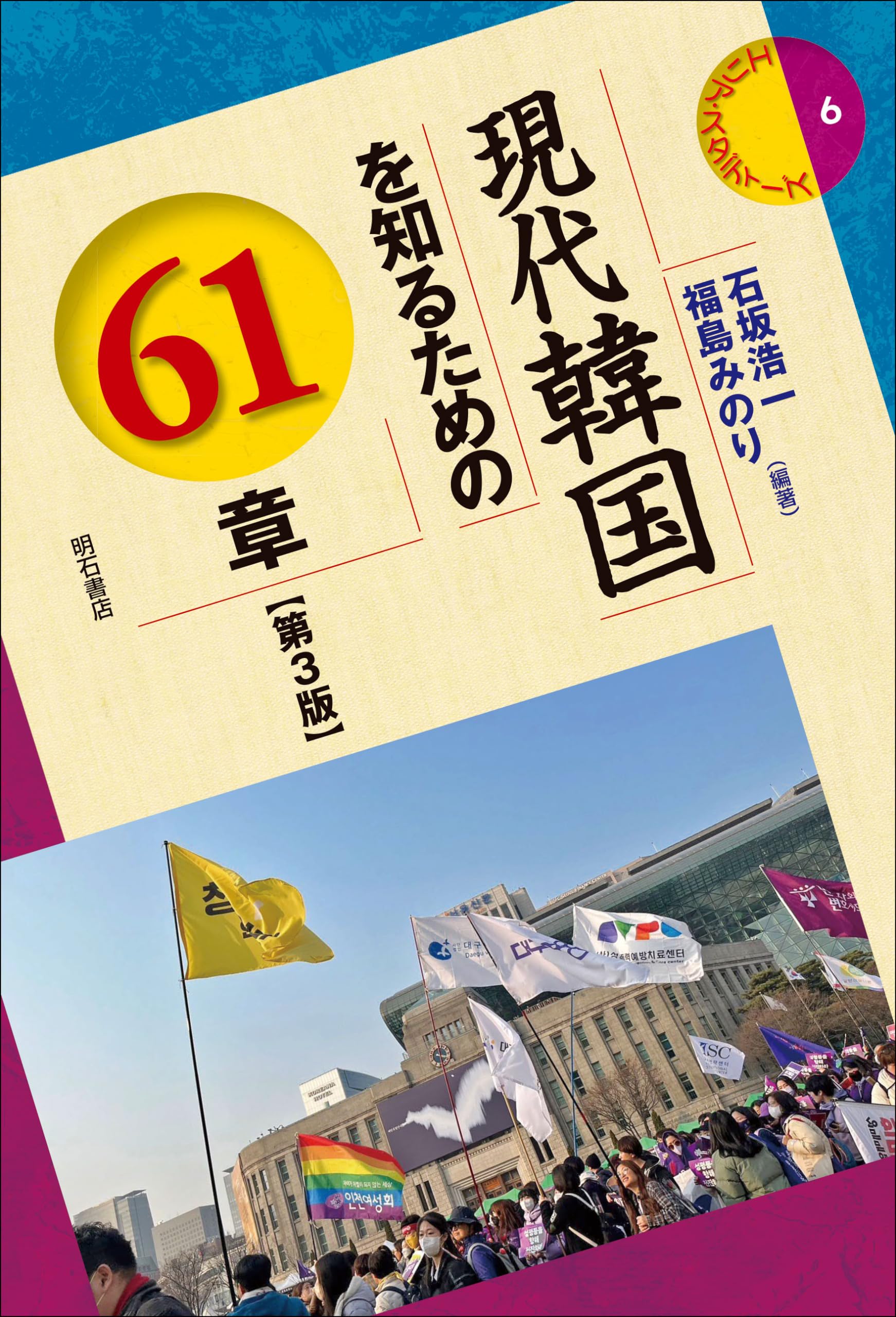 現代韓国を知るための61章【第3版】 (エリア・スタディーズ) | 石坂