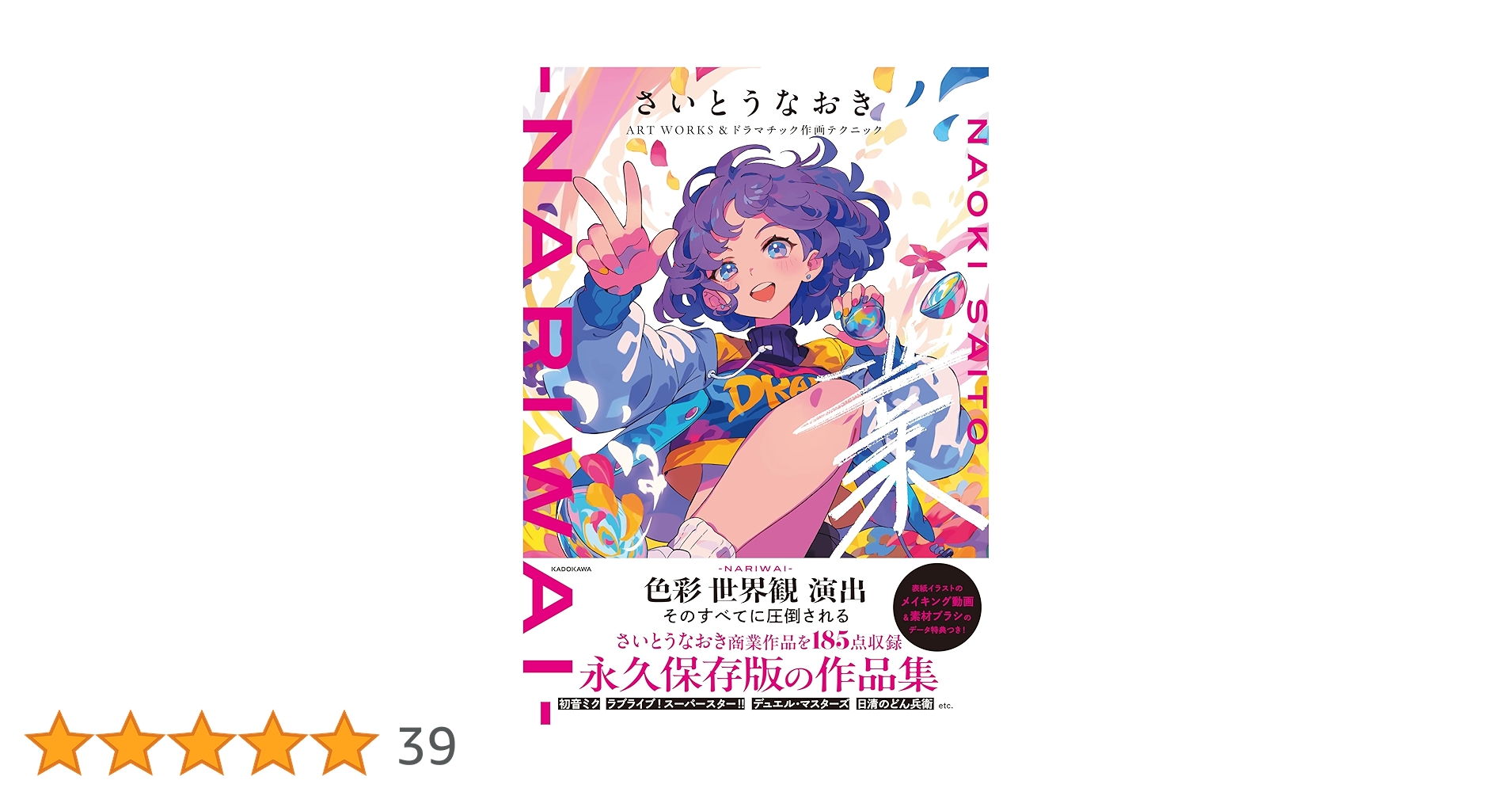 さいとうなおきART WORKS&ドラマチック作画テクニック 表紙イラスト さいとうなおきART WORKS＆ドラマチック作画テクニック 業