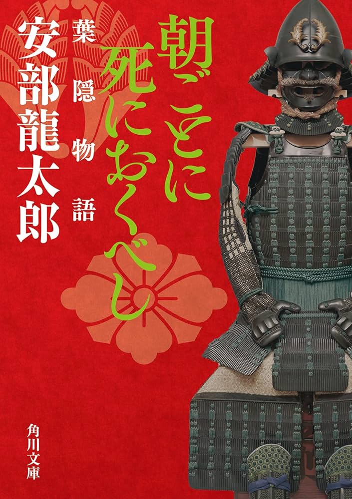 Amazon.co.jp: 朝ごとに死におくべし 葉隠物語 (角川文庫