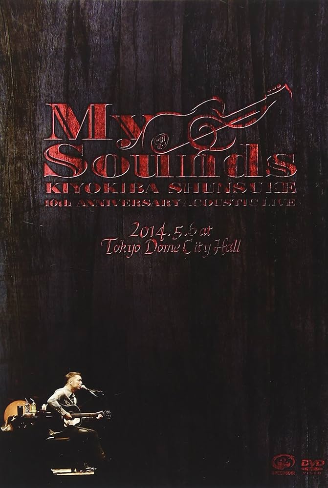 清木場俊介 My Sounds ライブDVD 清木場俊介 My Sounds Live DVD 清木場 俊介 | 10th Anniversary