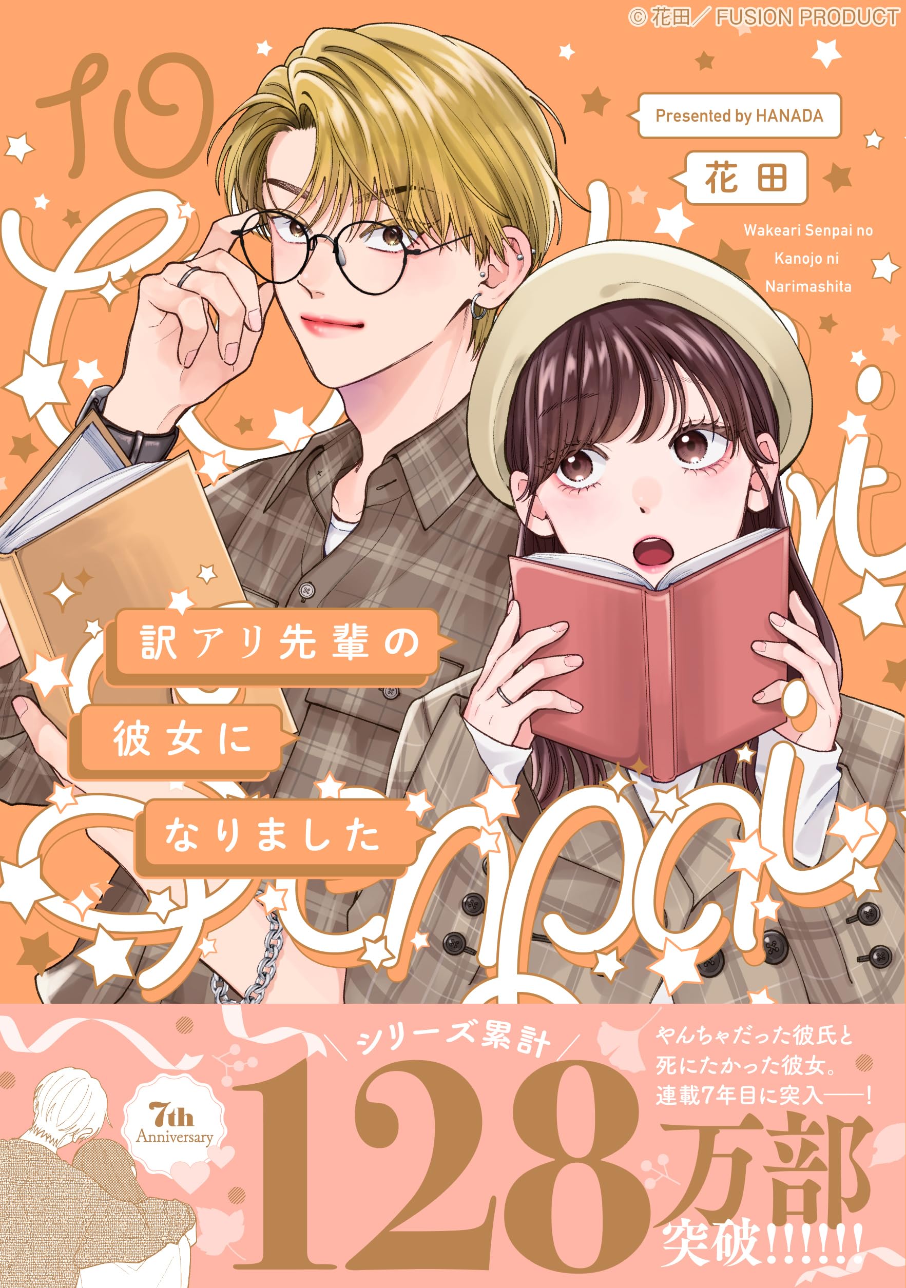 訳アリ先輩の彼女になりました 10 (ポー・バックス) | 花田 |本 | 通販