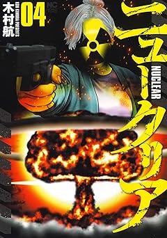 ニュークリア