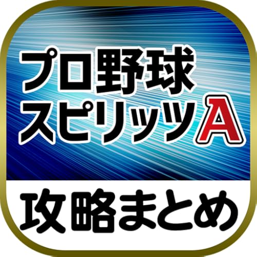 最速攻略まとめリーダー for プロ野球スピリッツA～攻略・ニュースをまとめてチェック