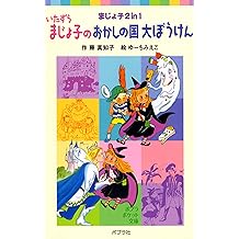 Amazon Co Jp 藤 真知子 作品一覧 著者略歴