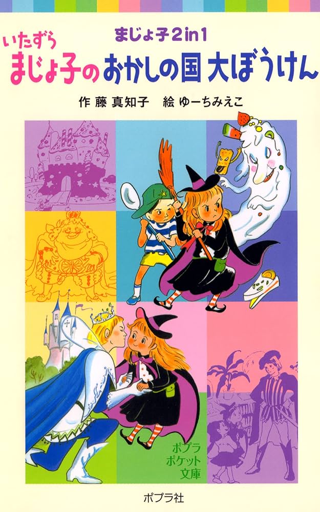 いたずらまじょ子の大冒険　1〜5　全巻セット いたずらまじょ子の大冒険 1〜5 全巻セット いたずらまじょ子