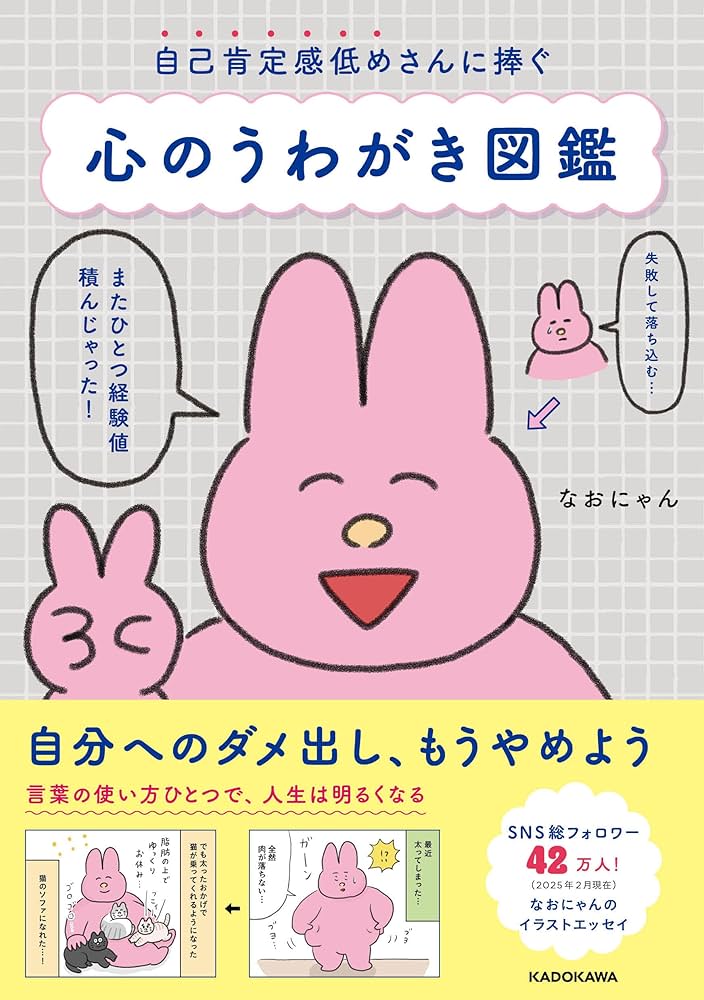 自己肯定感低めさんに捧ぐ 心のうわがき図鑑 | なおにゃん |本 | 通販