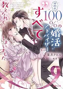 Amazon.co.jp: 成約率100％の婚活アドバイザーに“すべて”教えられて