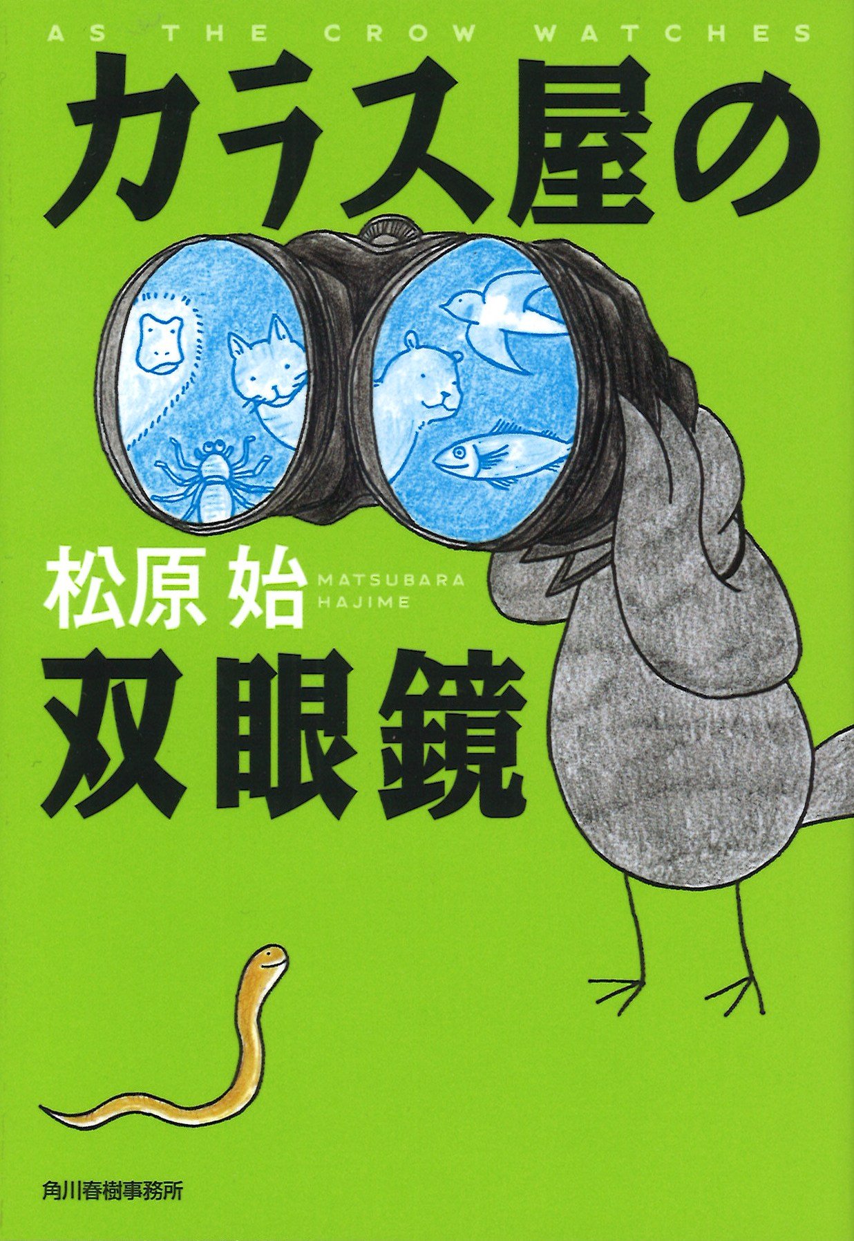 Amazon.co.jp: カラス屋の双眼鏡 (ハルキ文庫 ま 15-1) : 松原 始: 本 