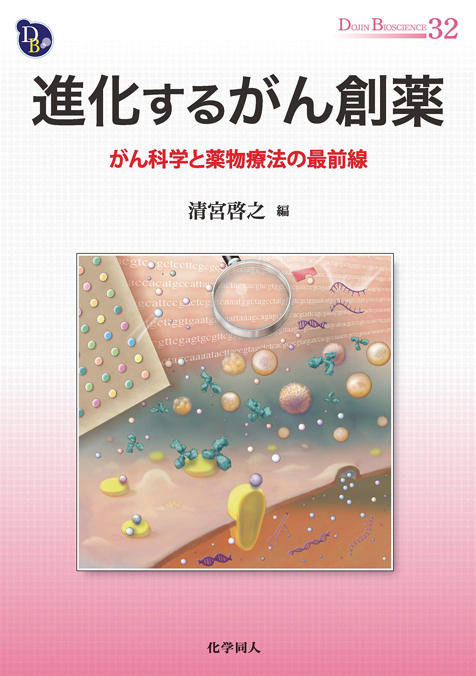 進化するがん創薬 がん科学と薬物療法の最前線 (DOJIN BIOSCIENCE