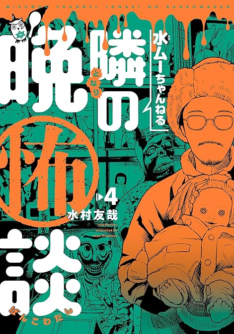 水ムーちゃんねる 隣の晩怖談(4)の表紙イラスト