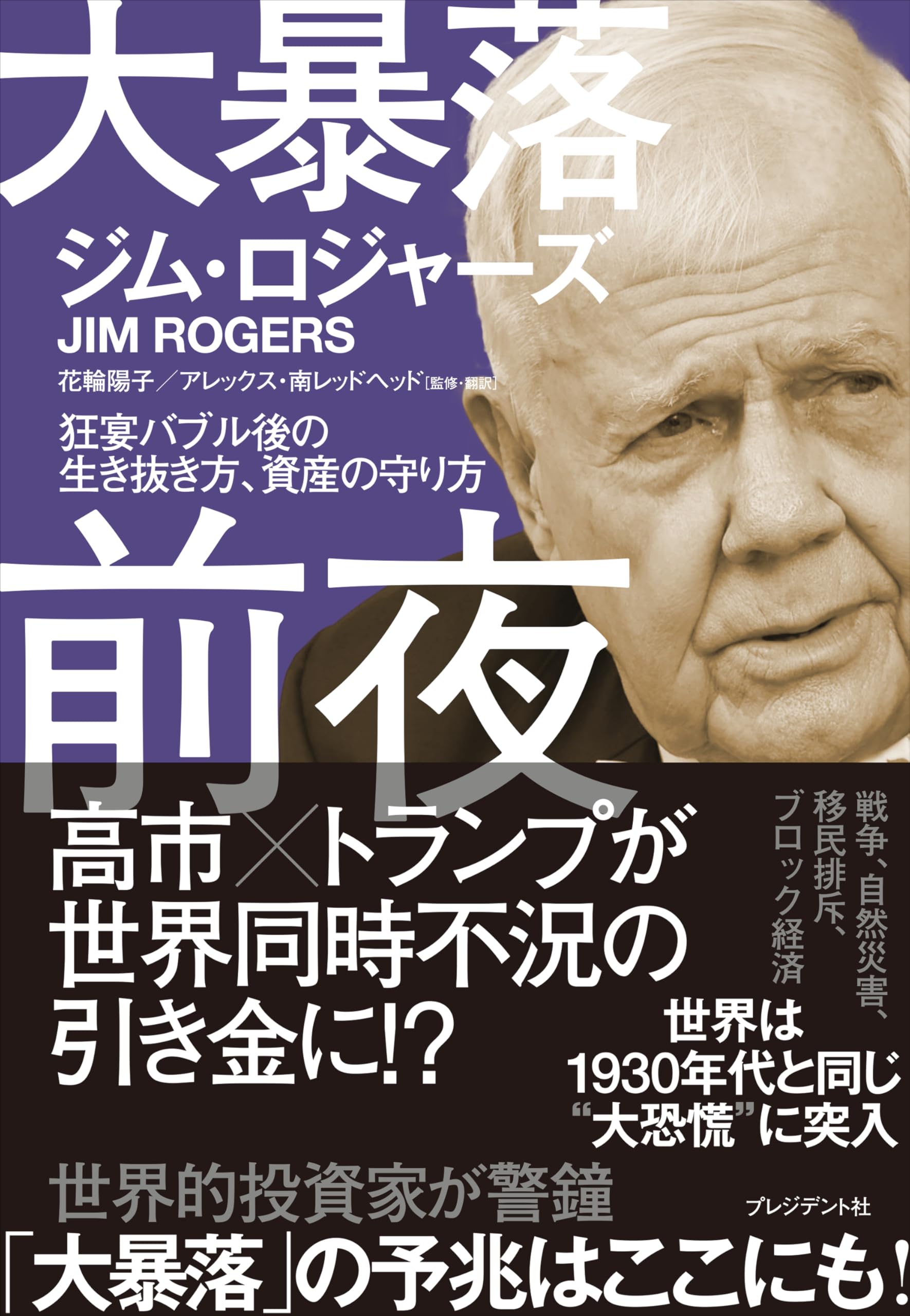 Amazon.co.jp: ジム・ロジャーズ (Jim Rogers): 本、バイオグラフィー