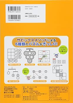 きらめき思考力パズル 小学2~4年生 数センス入門編 (サピックス