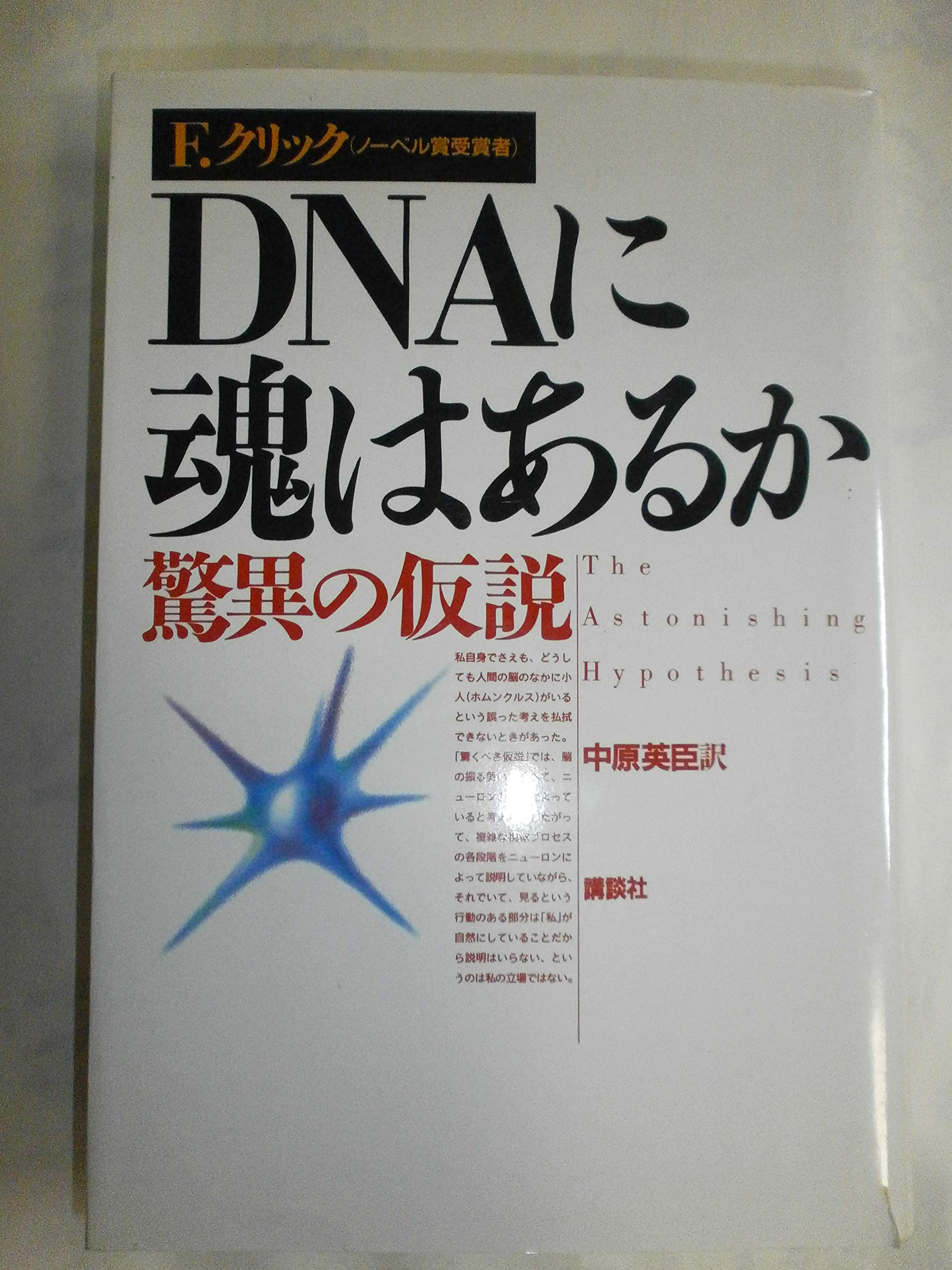 DNAに魂はあるか: 驚異の仮説 | フランシス クリック, Crick,Francis