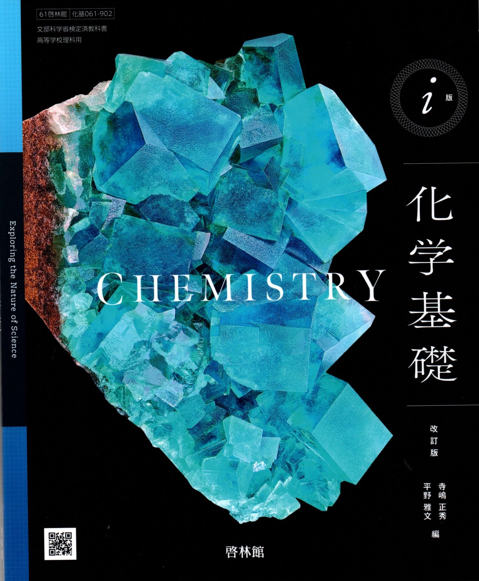 啓林館 高校教科書 i版 化学基礎 改訂版 ［教番：化基061-902］ | 啓林