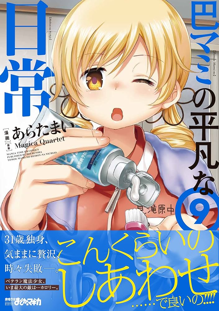 Amazon.co.jp: 巴マミの平凡な日常(9) (まんがタイムKR