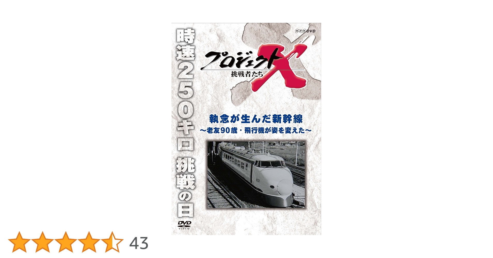 自己啓発に特化した13枚組のDVDセット　秒速1億円の与沢氏の思考を学べます。 Amazon.co.jp: プロジェクトX 挑戦者たち 執念が生んだ新幹線
