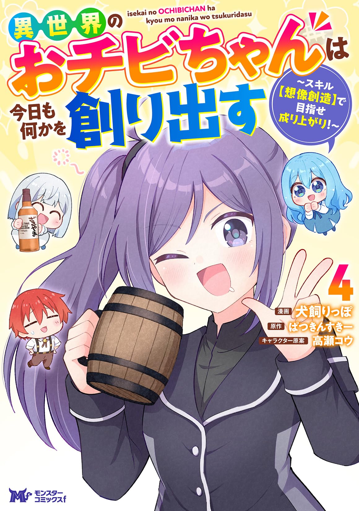 異世界のおチビちゃんは今日も何かを創り出す〜スキル【想像創造】で