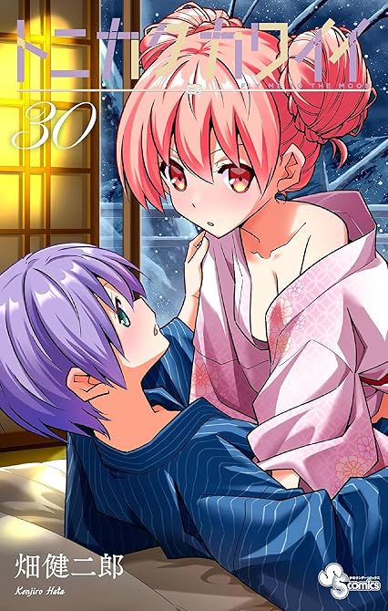 トニカクカワイイ（３０）の表紙イラスト