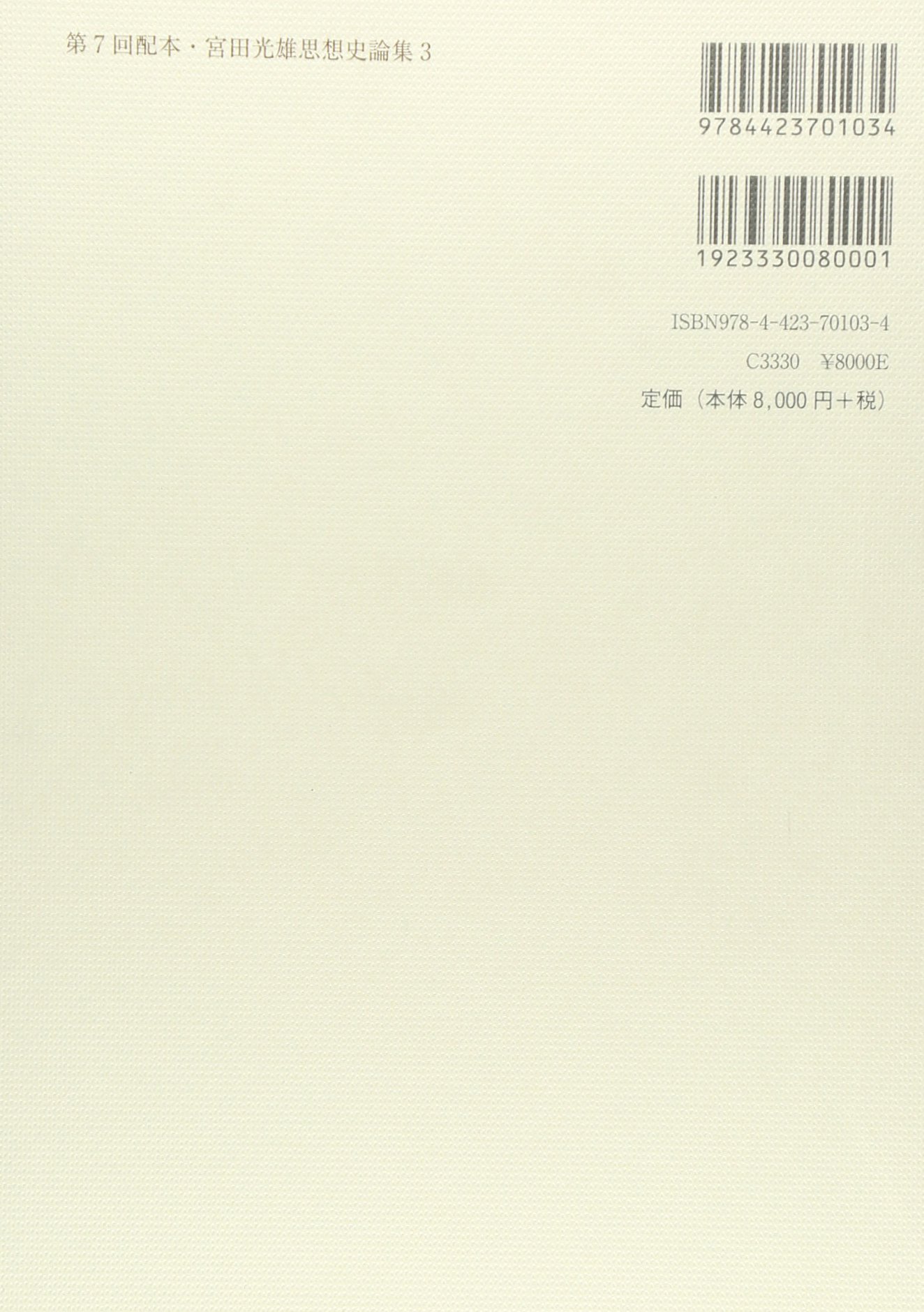 宮田光雄思想史論集 １/創文社（千代田区）/宮田光雄（単行本） 宮田光雄思想史論集1：平和思想史研究