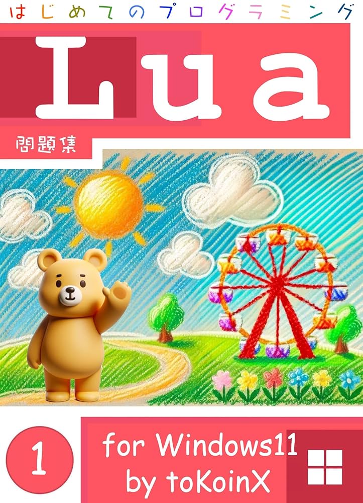 Amazon.co.jp: 問題集 ① はじめてのプログラミング Lua for