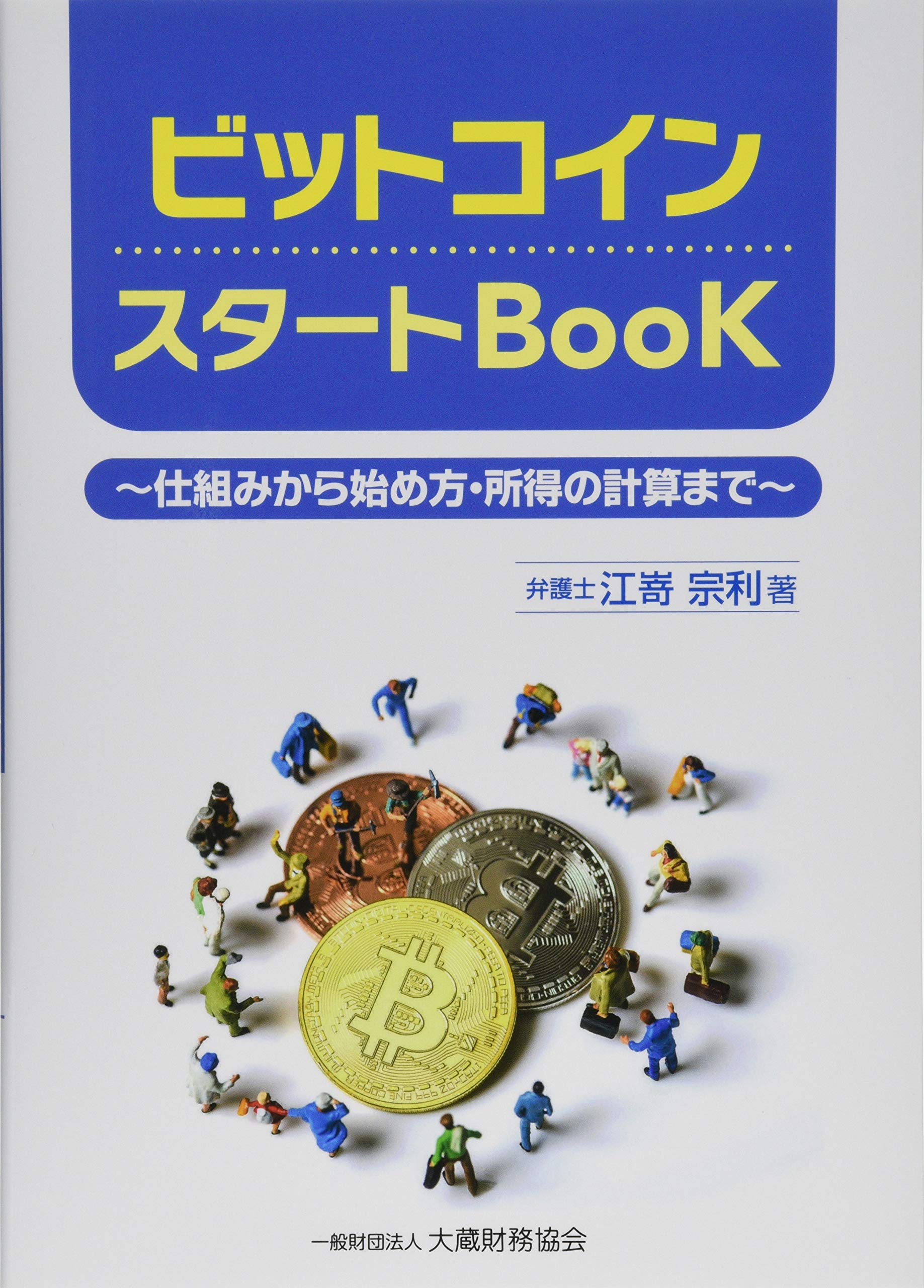 Amazon.co.jp: ビットコイン スタートBook : 江嵜 宗利: 本
