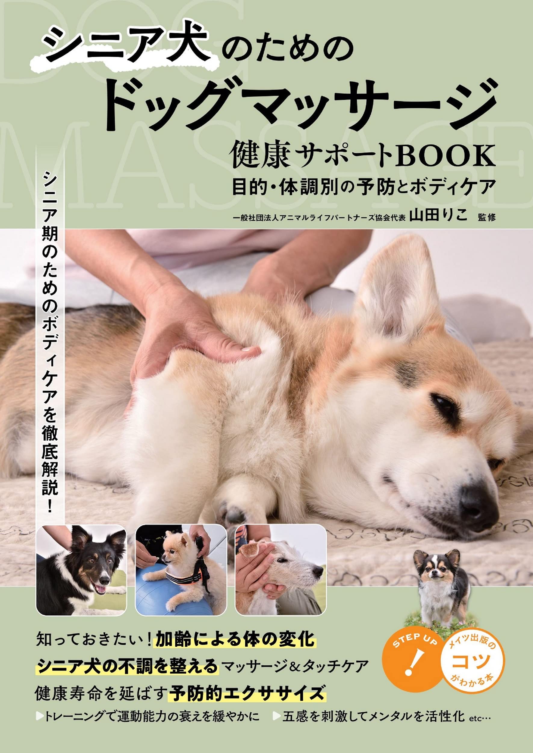 シニア犬のためのドッグマッサージ 健康サポートBOOK 目的・体調別の予防とボディケア (コツがわかる本!) | 山田 りこ |本 | 通販 |  Amazon