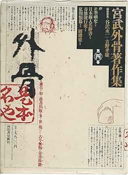 宮武外骨著作集 第4巻 Amazon.co.jp: 宮武外骨著作集 第4巻 : 宮武 外骨, 谷沢 永一