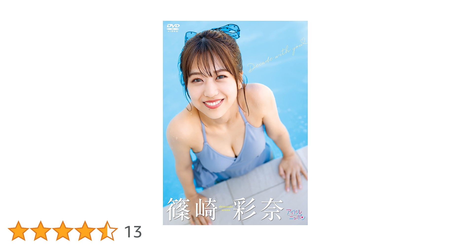 Amazon.co.jp: 篠崎彩奈/Decade with you [DVD] : 篠崎彩奈, 舘野桂: DVD