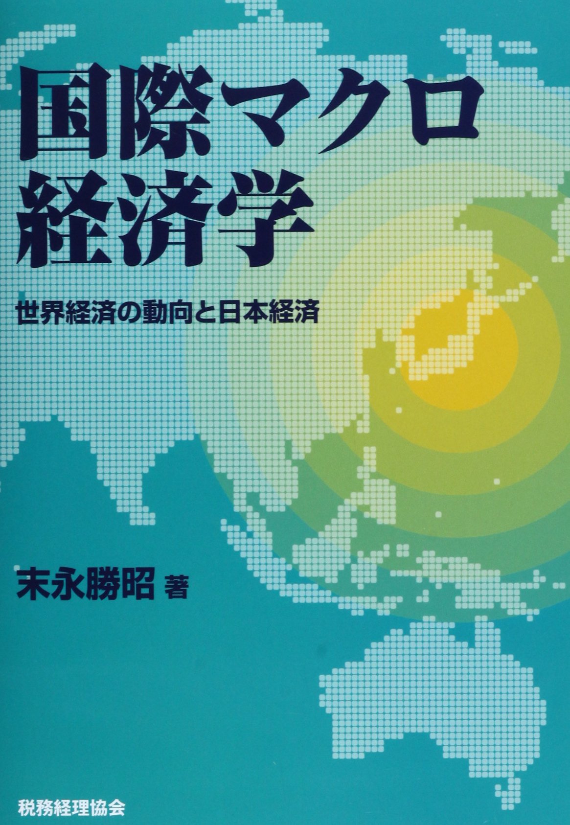 現代日本経済―マクロ的展開と国際経済関係 国際マクロ経済学 | ステファニー・シュミット＝グローエ
