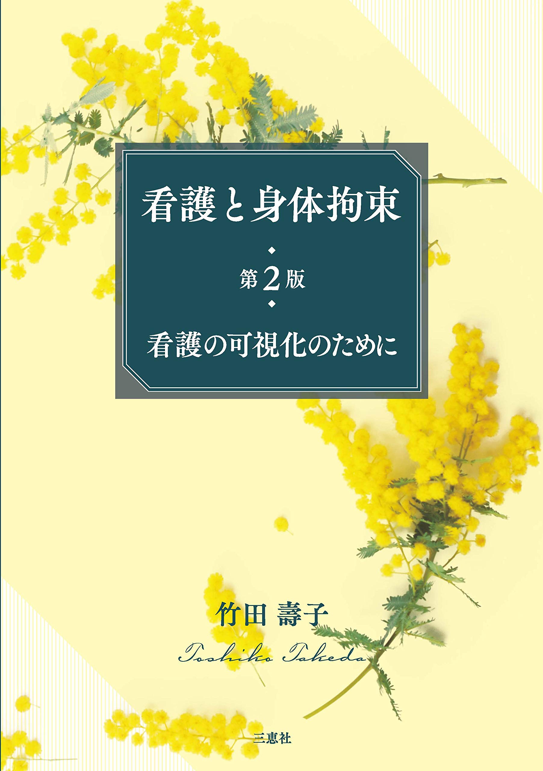 Amazon.co.jp: 看護と身体拘束第2版看護の可視化のために : 竹田