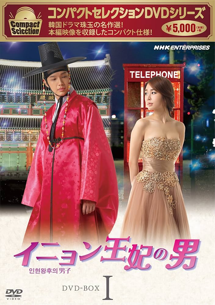 韓国ドラマ 『イニョン王妃の男 DVD-BOX Ⅰ・Ⅱセット』 Amazon.co.jp: コンパクトセレクション イニョン王妃の男 BOX1