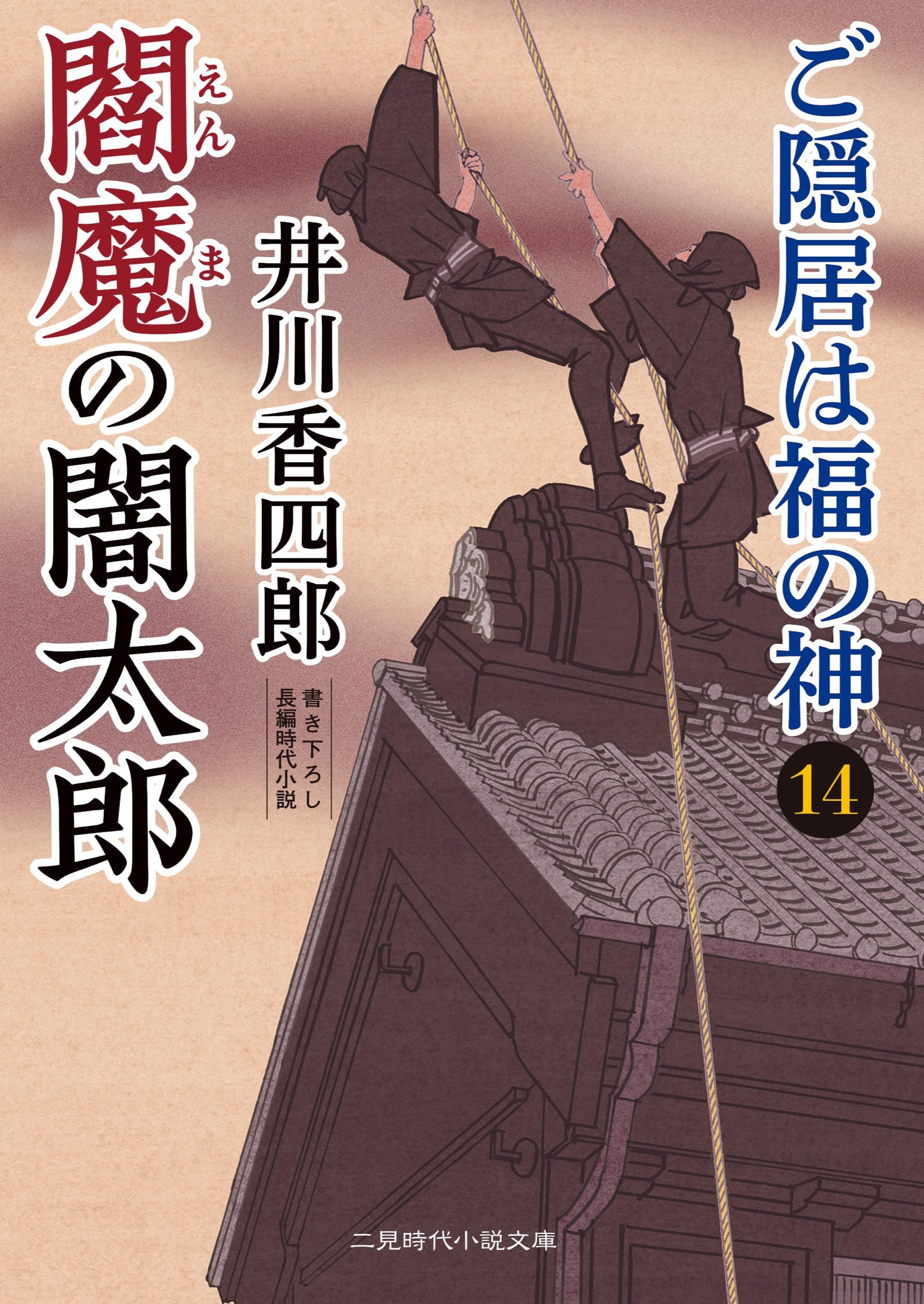 Amazon.co.jp: 閻魔の闇太郎 ご隠居は福の神14 (二見時代小説文庫 い 1