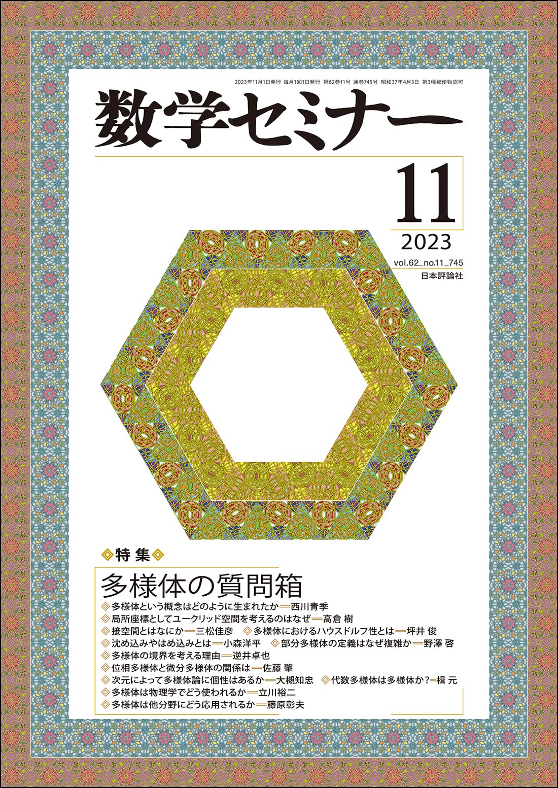 多様体論 数学セミナー2023年11月号 通巻 745号 【特集】多様体の質問箱