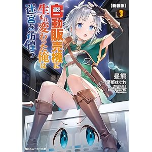 自動販売機に生まれ変わった俺は迷宮を彷徨う 3rd season