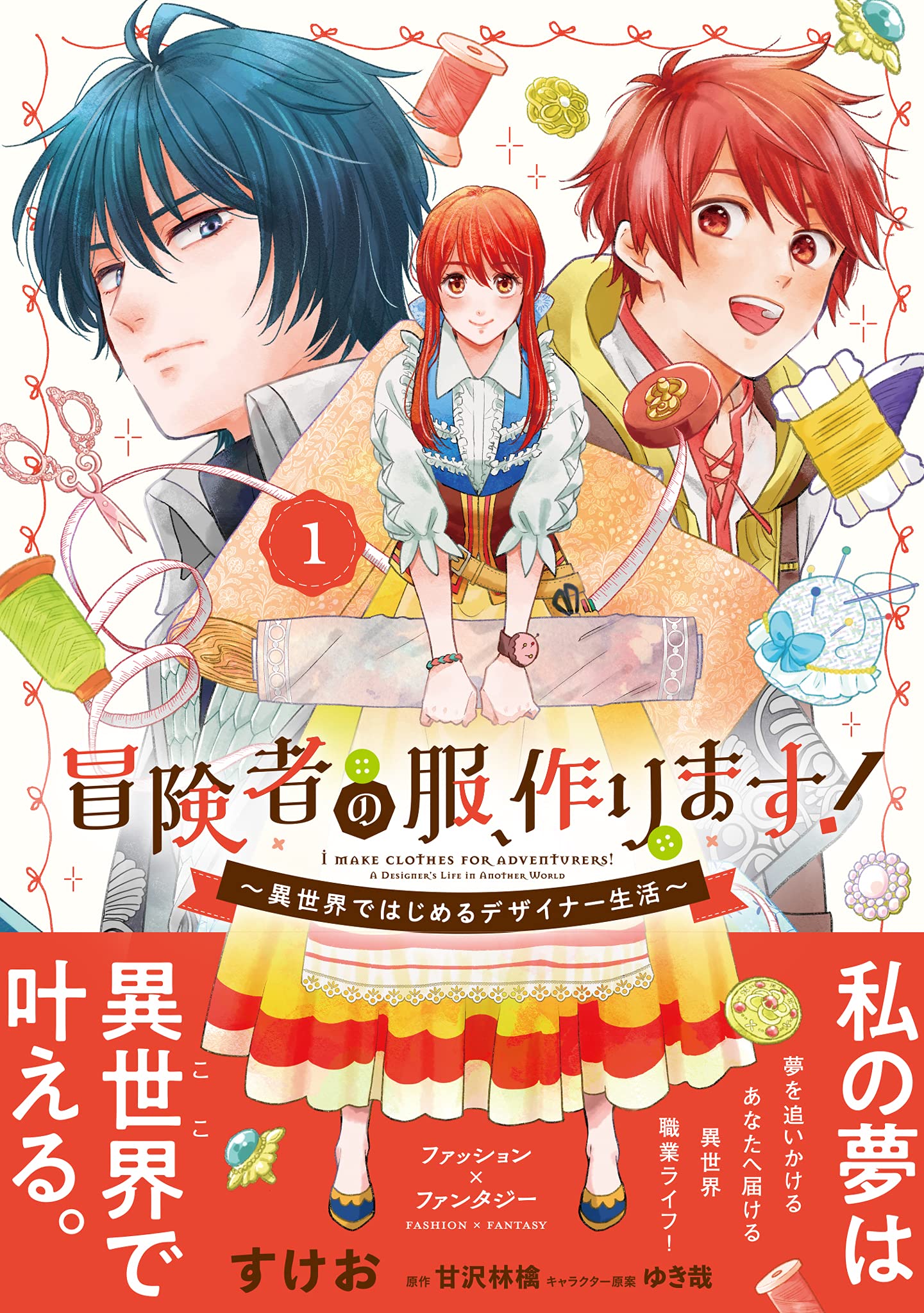 冒険者の服 作ります 1 異世界ではじめるデザイナー生活 フロース コミック すけお 甘沢 林檎 ゆき哉 本 通販 Amazon