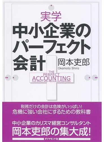 実学 中小企業のパーフェクト会計