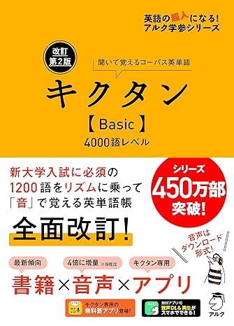 【音声DL・赤シート付】改訂第2版キクタン【Basic】4000語レベル