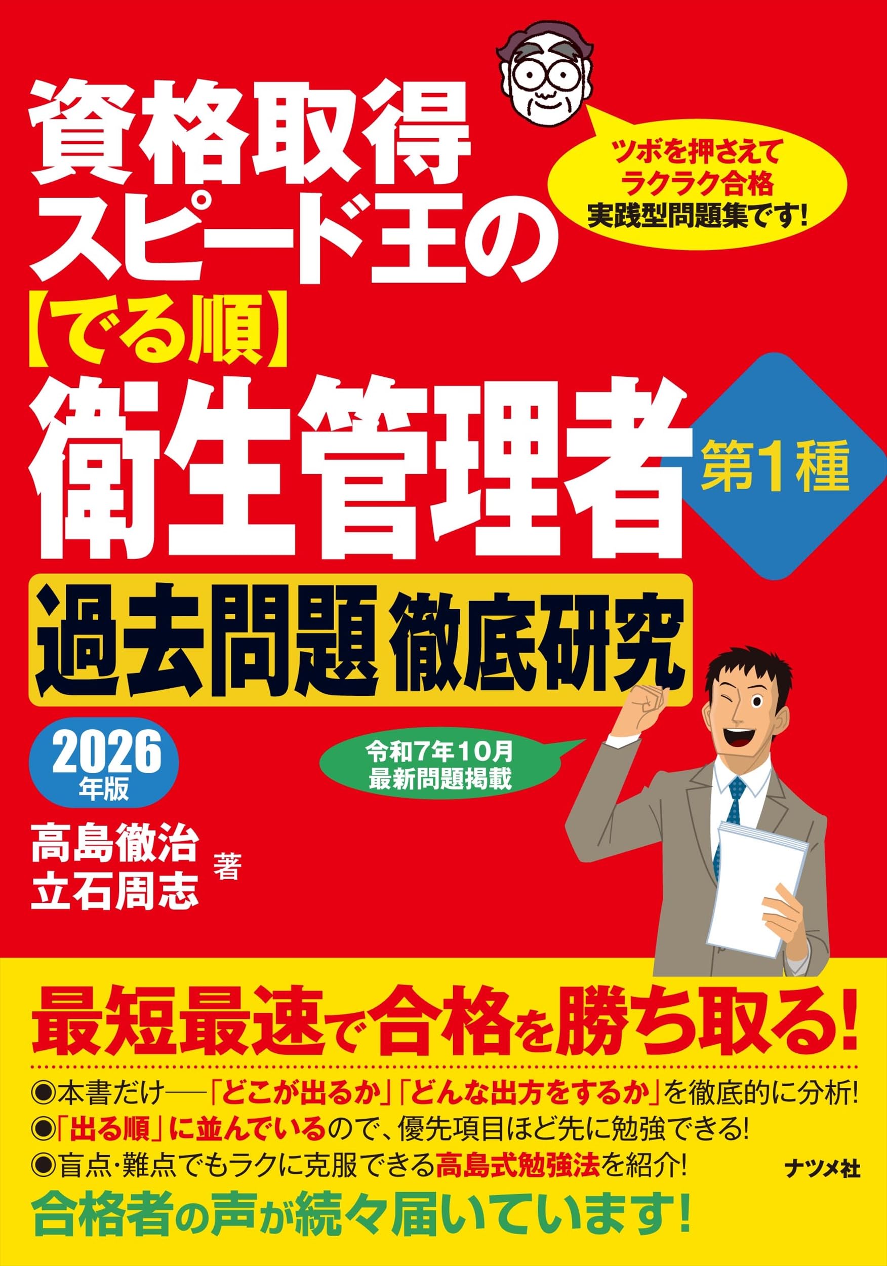 資格取得スピード王の【でる順】衛生管理者 第1種 過去問題徹底研究