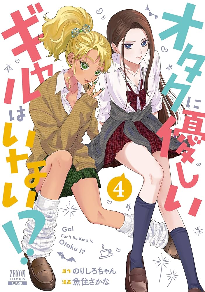 オタクに優しいギャルはいない!? オタクに優しいギャルはいない!? (1) (Otaku ni Yasashii Gal wa