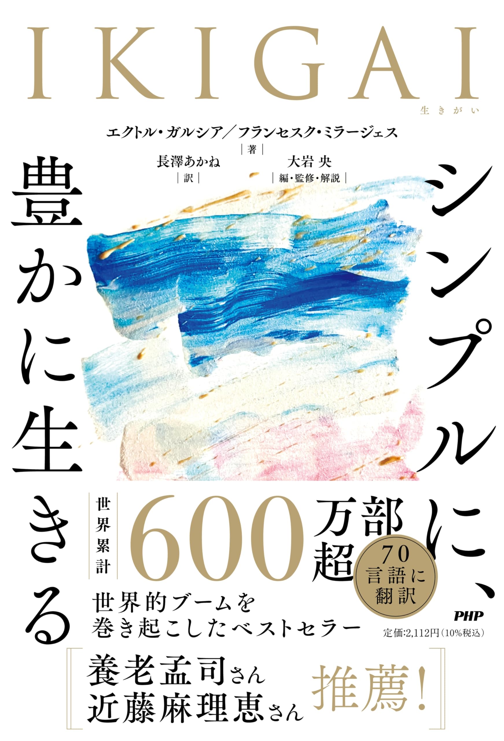 IKIGAI シンプルに、豊かに生きる | エクトル・ガルシア, フランセスク